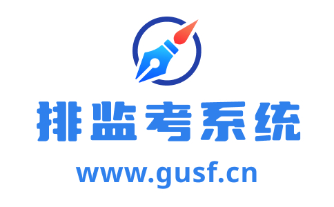 排監(jiān)考